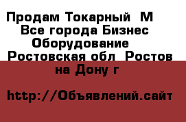 Продам Токарный 1М63 - Все города Бизнес » Оборудование   . Ростовская обл.,Ростов-на-Дону г.